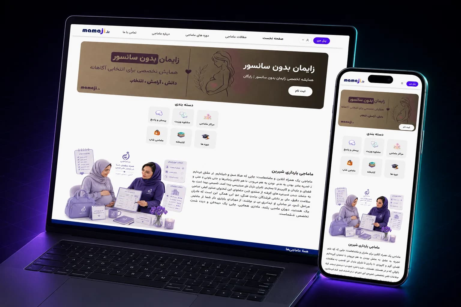 پلتفرم آموزش و مشاوره مامایی ماماجی